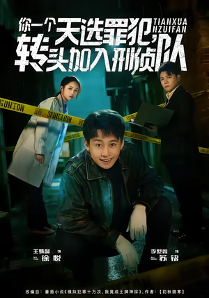 你一个天选罪犯，转头加入刑侦队（80集）短剧片段分享