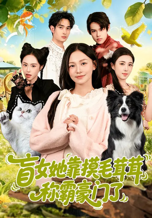 盲女她靠摸毛茸茸称霸豪门了（84集）全集完整版