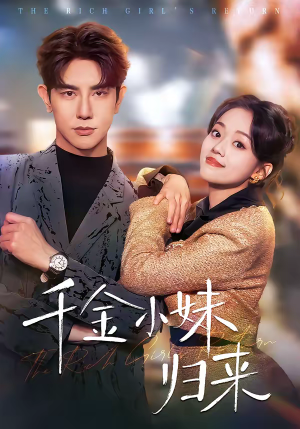千金小妹归来（65集）独家资源免费看