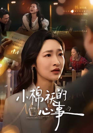 小棉袄的心事（70集）免费看