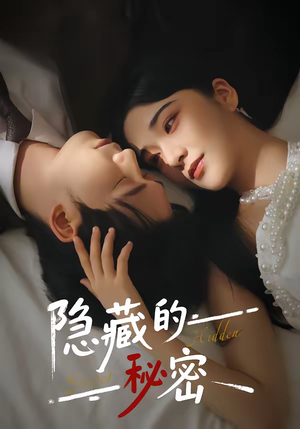 隐藏的秘密（80集）夸克网盘观看