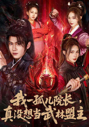 我一孤儿院长，真没想当武林盟主（79集）全集免费看短剧