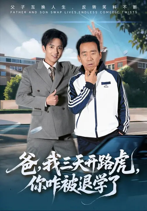 爸，我三天开路虎，你咋被退学了（80集）精彩短剧分享。