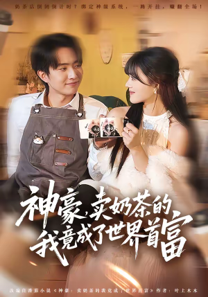 神豪，卖奶茶的我竟成了世界首富（70集）新短剧推荐