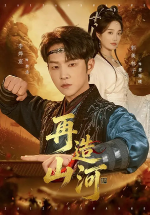 再造山河（101集）短剧精彩推荐