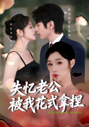 失忆老公被我花式拿捏（86集）好看短剧追不停