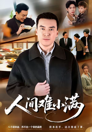 人间难小满（77集）短剧