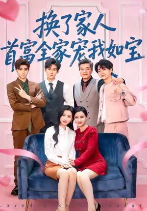 换了家人，首富全家宠我如宝（71集）短剧免费观看