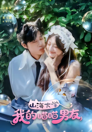 山海大学我的喵喵男友（60集）真的太精彩了