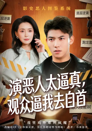 演恶人太逼真，观众逼我去自首（80集）这部短剧我爱了