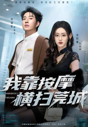 我靠按摩横扫莞城（76集）短剧抢先看