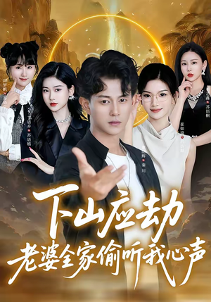 下山应劫老婆全家偷听我心声（60集）第一集