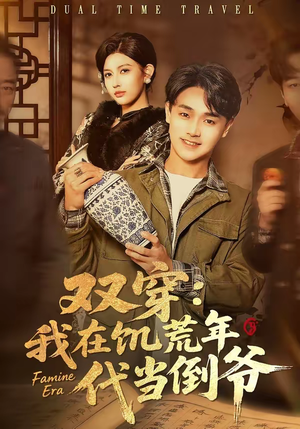 双穿：我在饥荒年代当倒爷（70集）在哪个平台看