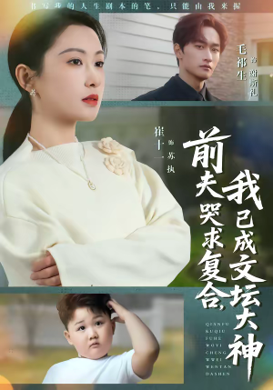 前夫哭求复合，我已成文坛大神（70集）火热短剧抢先看