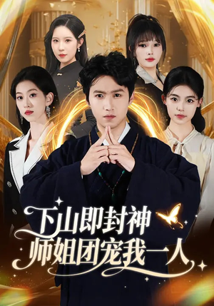 下山即封神师姐团宠我一人（88集）每天分享短剧