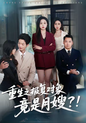 重生之报复对象竟是月嫂（52集）短剧全集完整版