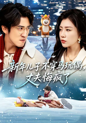 新年儿子不穿马玩偶，丈夫悔疯了（65集）精彩短剧抢先看