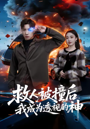 救人被撞后，我成为透视的神（66集）精彩短剧分享。