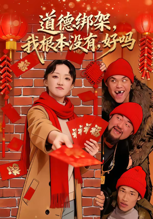 道德绑架我根本没有好吗（80集）一口气追完全集