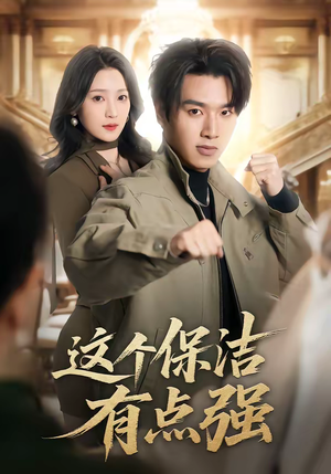 这个保洁有点强（60集）短剧前十排行榜