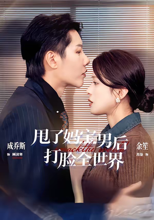 甩了妈宝男后打脸全世界（38集）短剧抢先看