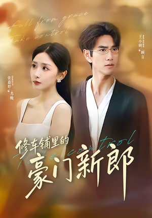 修车铺里的豪门新郎（34集）好看又上头短剧