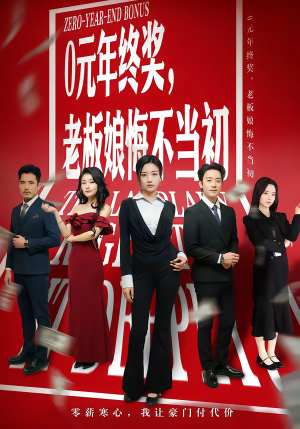 0元年终奖，老板娘悔不当初（57集）免费版