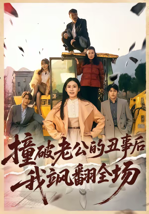 撞破老公的丑事后我飒翻全场（40集）热播古装短剧