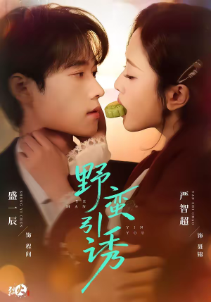 野蛮引诱（80集）免费短剧看不停