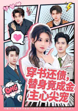 穿书还债，替身竟成金主心尖宠（83集）超甜短剧分享