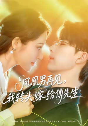 凤凰男再见，我转头嫁给傅先生（78集）短剧介绍