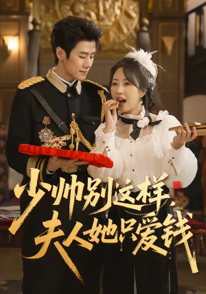 少帅别这样，夫人她只爱钱（100集）精彩短剧上线