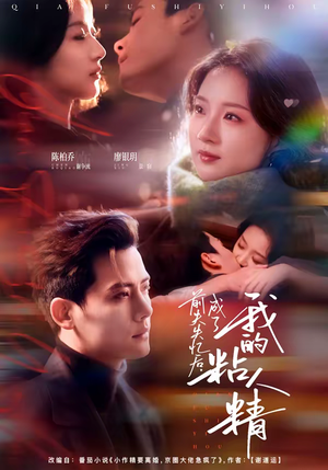 前夫失忆后，成了我的粘人精（80集）短剧热门合集