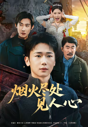 烟火尽处见人心（70集）古装短剧推荐