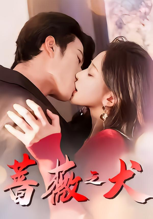 蔷薇之犬（60集）全剧免费观看