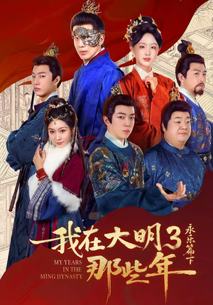 我在大明那些年3：永乐篇下（51集）短剧热播中
