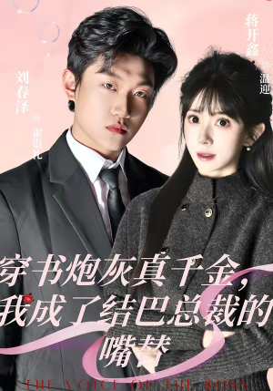 穿书炮灰真千金，我成了结巴总裁的嘴替（80集）精彩短剧分享