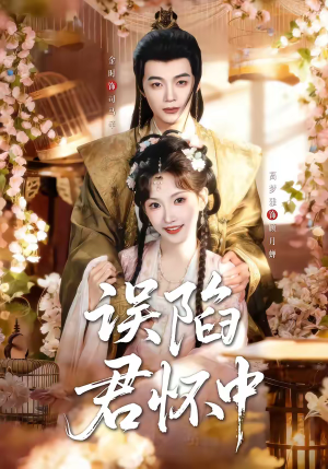 误陷君怀中（70集）全集免费观看