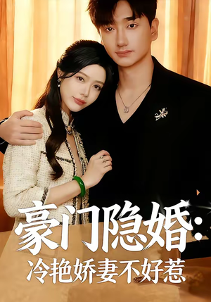 豪门隐婚：冷艳娇妻不好惹（38集）短剧太精彩