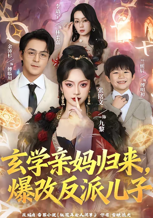 玄学亲妈归来，爆改反派儿子（70集）最火爆短剧