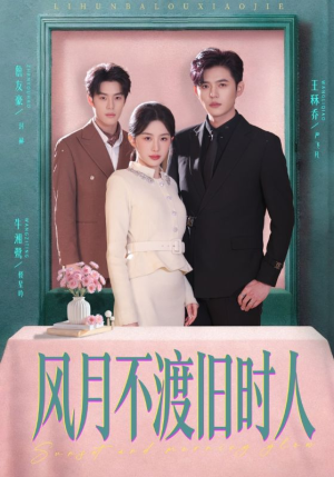 风月不渡旧时人（71集）剧情简介