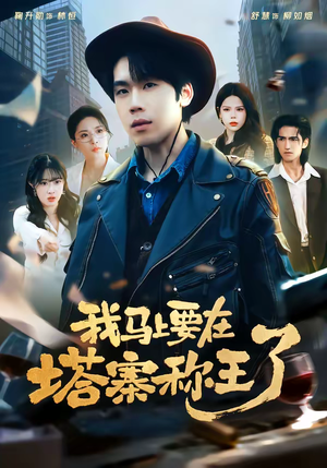 我马上要在塔寨称王了（80集）短剧推荐来了