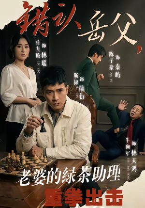 错认岳父，老婆的绿茶助理重拳出击（40集）女频短剧推荐