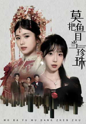 莫把鱼目当珍珠（30集）推荐好短剧