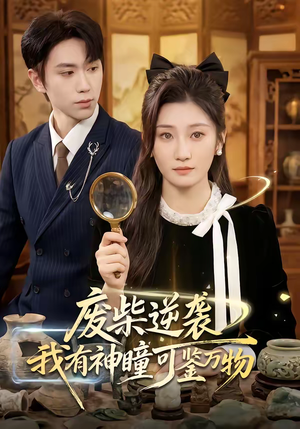 废柴逆袭：我有神瞳可鉴万物（60集）爱上了这部剧了