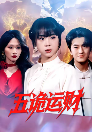 五诡运财（41集）火爆短剧抢先看