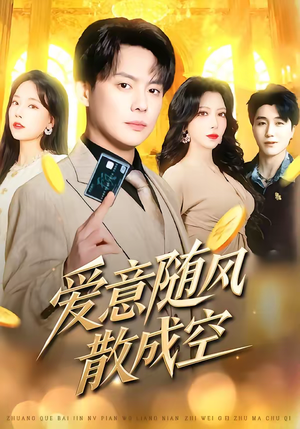 爱意随风散成空（70集）好看的短剧