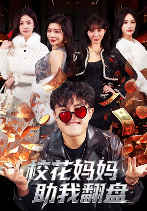 校花妈妈助我翻盘（80集）网上可以看吗