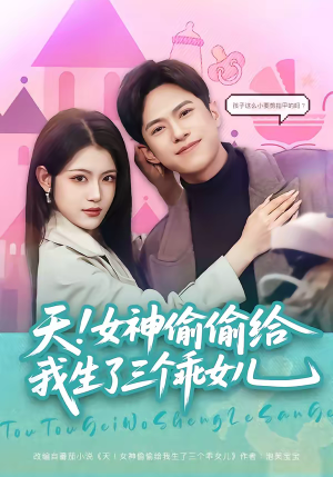 天！女神偷偷给我生了三个乖女儿（81集）免费看
