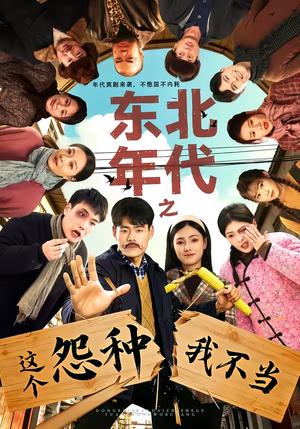 东北年代之这个冤种我不当（80集）精彩短剧分享